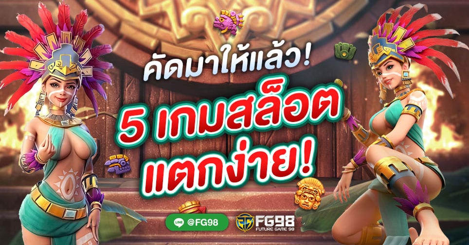 5 เกมสล็อตแตกง่าย pg