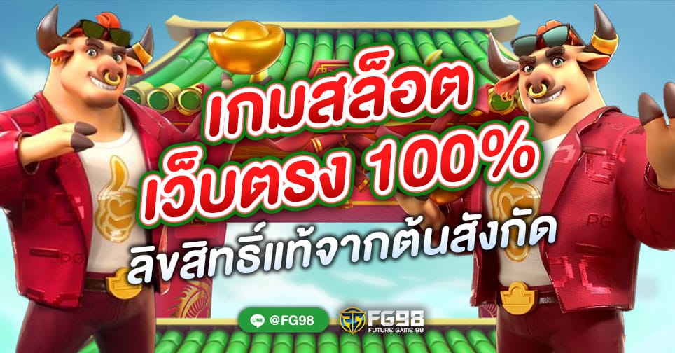 สล็อตเว็บตรง 100%