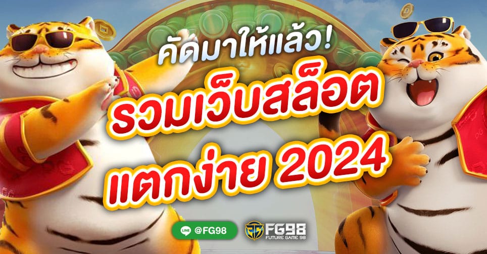 เว็บสล็อต แตกง่าย 2024 ฝากถอนไม่มีขั้นต่ำ