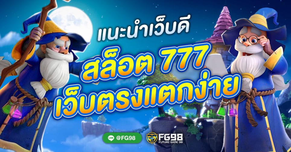 สล็อต 777 เว็บตรง