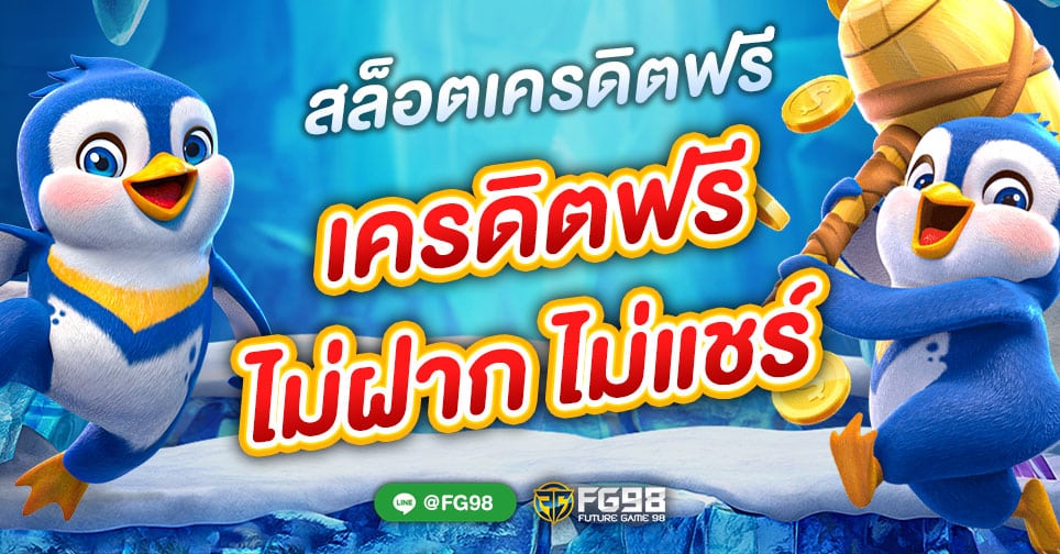 รับเครดิตฟรี ไม่ต้องฝาก ไม่ต้องแชร์