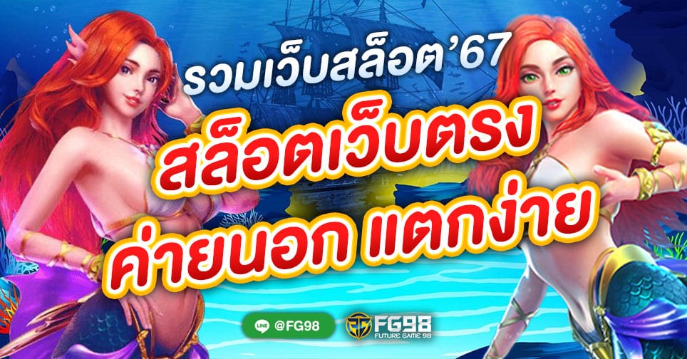 เกมสล็อตเว็บตรง