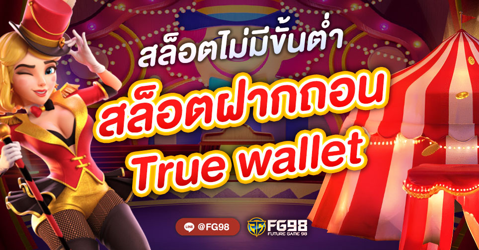 สล็อตเว็บตรงฝากถอน true wallet ไม่มีขั้นต่ำ