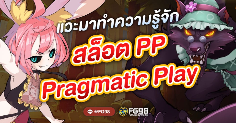 ทดลองเล่นสล็อต pp