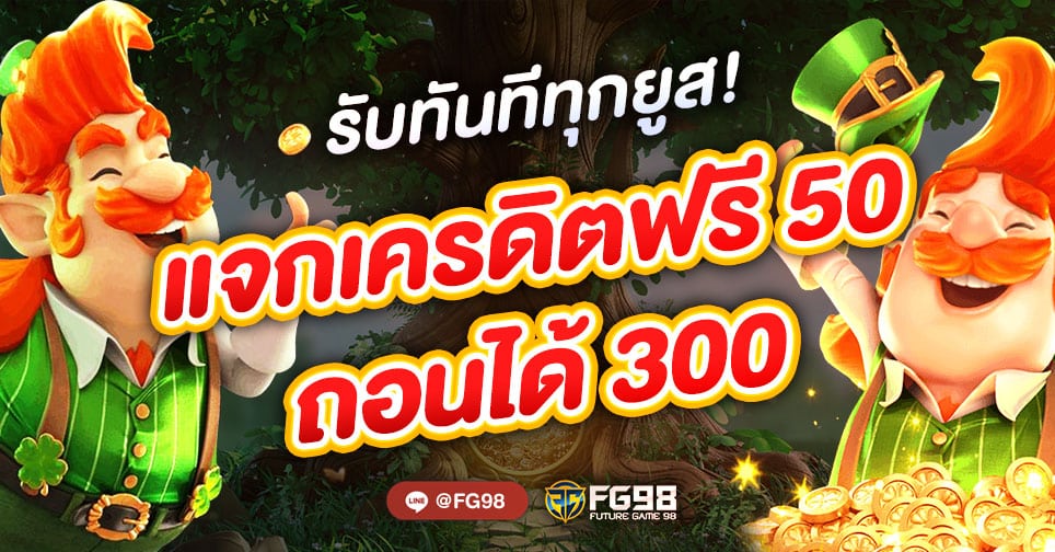 แจกเครดิตฟรี 50 ถอนได้ 300