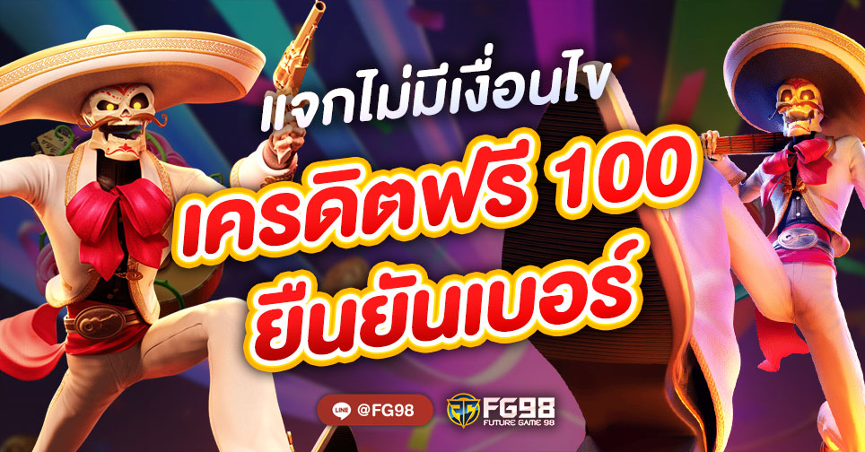 ยืนยันเบอร์รับเครดิตฟรี 100 ไม่ต้องแชร์