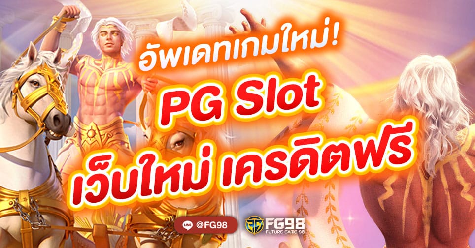 pg slot เว็บใหม่