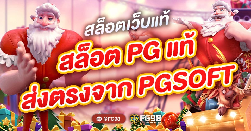 สล็อตpgแท้