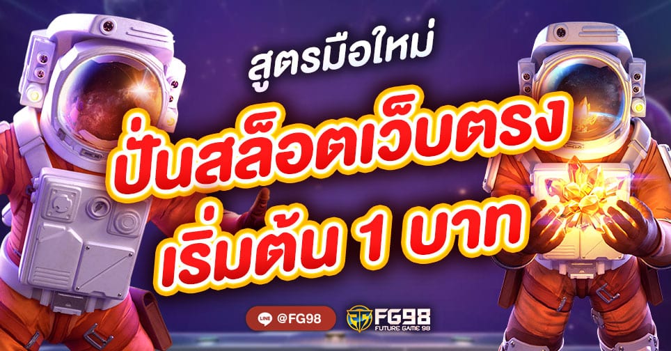 ปั่นสล็อต เว็บตรง